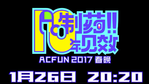 2017AcFun春晚预告视频